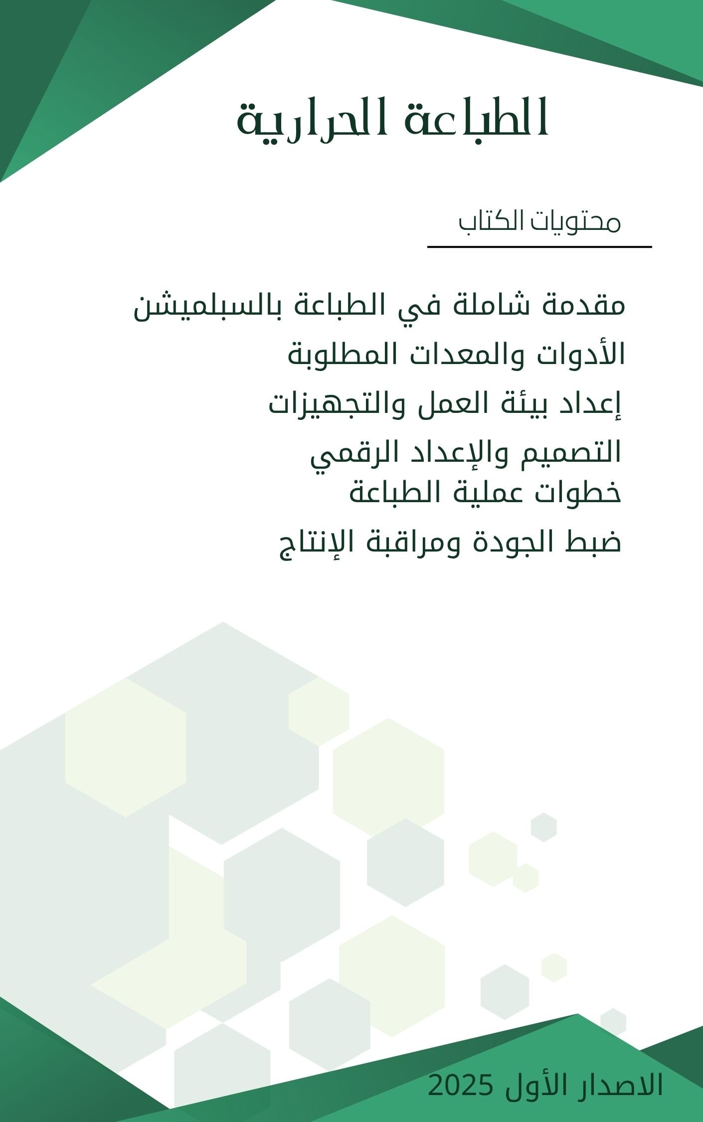 دليلك الشامل للطباعة بالسبلميشن - الاصدار الاول 2025