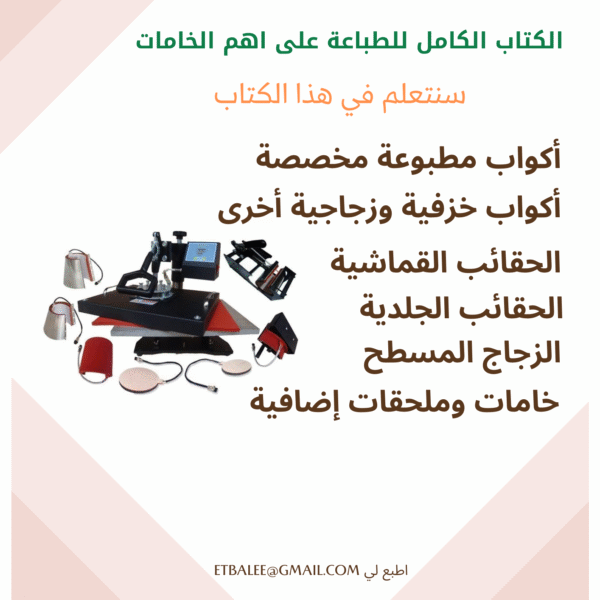 الكتاب الكامل للطباعة على اهم الخامات – النسخة النهائية