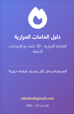 دليل الخامات الحرارية الشامل – 50 خامة مع الإعدادات الدقيقة