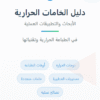 درجات الحرارة لخامات الطباعة الحرارية الاصدار الأول