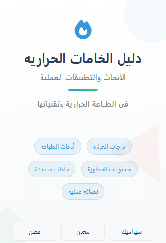 درجات الحرارة لخامات الطباعة الحرارية الاصدار الأول